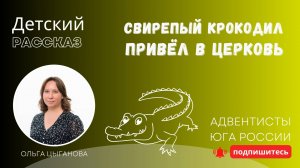 Детский рассказ - Свирепый крокодил привёл в церковь