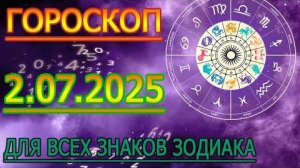 ГОРОСКОП НА ЗАВТРА : ГОРОСКОП НА 2 ИЮЛЯ 2025 ГОДА. ДЛЯ ВСЕХ ЗНАКОВ ЗОДИАКА.