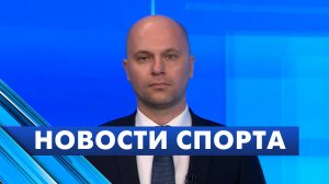 Новости спорта / 30 июня