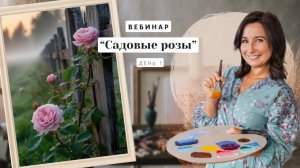 Вебинар от Ольги Базановой - "Садовые розы". Пишем маслом. День 1