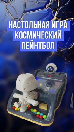 Настольная музыкальная игра - Космический пейнтбол