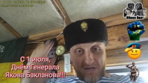 С 1 июля, Днём Генерала Бакланова..✊💪 https://youtube.com/watch?v=ciozisv2flQ
