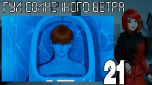 7 дней лета: Youth Sky (Небо Юности) Гул солнечного ветра #21 Первая часть плана