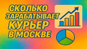Сколько Зарабатывает Курьер в доставке В Москве