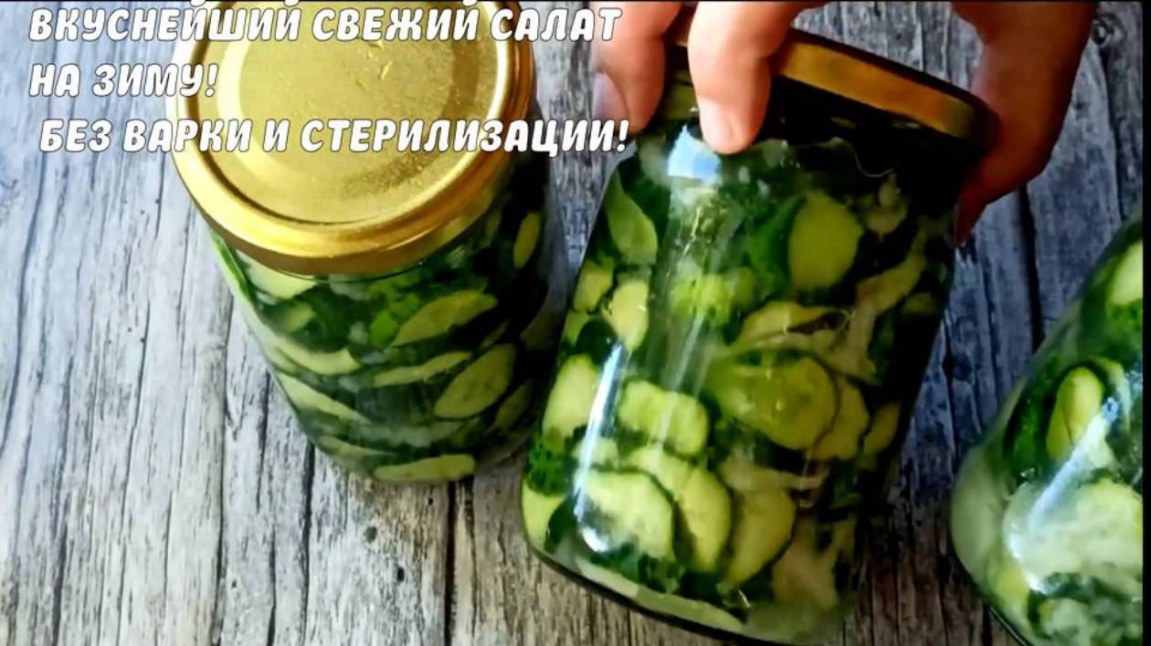 Свежие огурцы на зиму для долгого хранения! Салат из огурцов на зиму без варки и без стерилизации