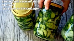 Свежие огурцы на зиму для долгого хранения! Салат из огурцов на зиму без варки и без стерилизации