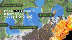 Моя цивилизация в World Box: часть 3 (финал)
