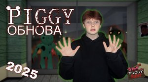 ОБНОВА В PIGGY — 2025