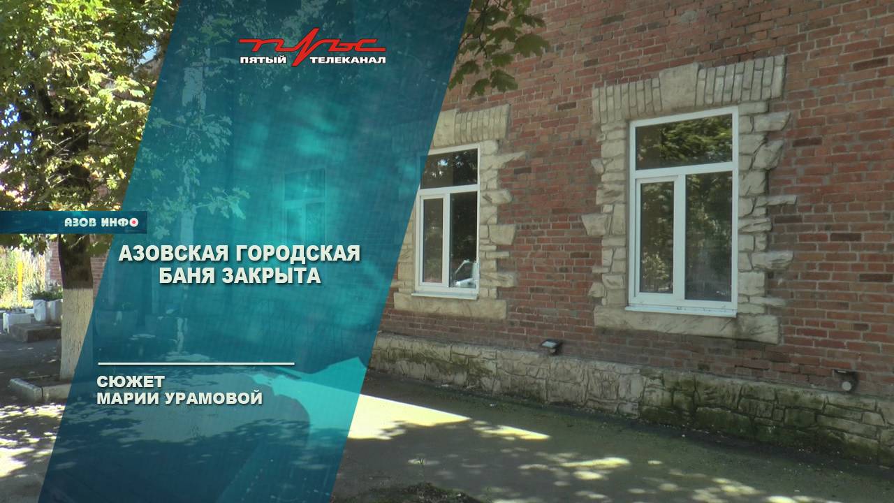 Азовская городская баня закрыта