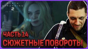 Сюжетные повороты. Death Stranding 2 - Полное прохождение часть 14