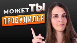 ПРОБУЖДЕНИЕ. Как понять, что ты пробудился?