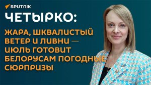 Четырко: жара, ветер и ливни ― чего ждать белорусам от погоды в июле
