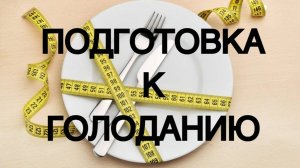 Как подготовиться к голоданию?