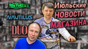 НОВОСТИ МАГАЗИНА в начале июля; DUO TSUYOKI МАРКА РЫБАКА NAUTILUS