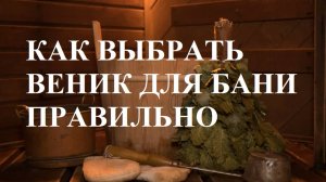 КАК ВЫБРАТЬ ВЕНИК ДЛЯ БАНИ ПРАВИЛЬНО | КАКИМ ДОЛЖЕН БЫТЬ ПРАВИЛЬНЫЙ ВЕНИК