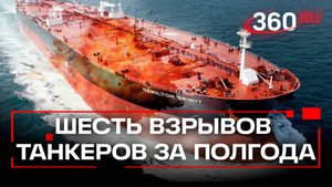 Взрывы нефтяных танкеров: теракты против России?
