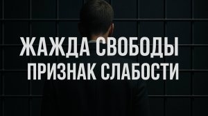 Почему желание свободы разрушает твою жизнь