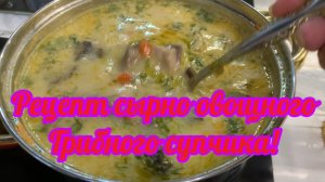 Рецепт сырно овощного грибного супчика! Вкуснятина!👍😋