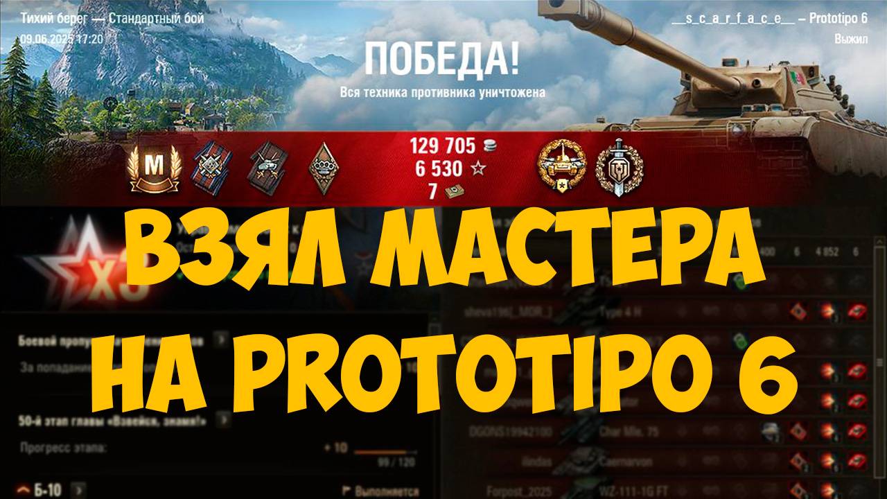 PROTOTIPO 6 - ВЗЯЛ МАСТЕРА И ВОЙНА, СКОРОСТРЕЛ УБИЙЦА