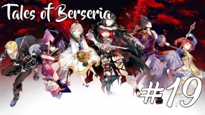 Прохождение Tales of Berseria #19