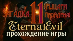 Eternal Evil - Прохождение игры часть11 Загадка Рыцари пройдена