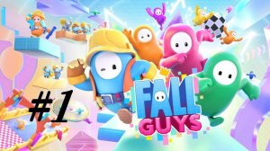 Fall Guys Прохождение Часть 1