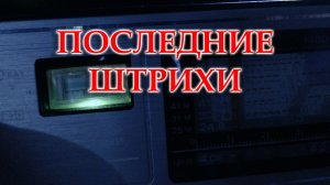 Окончательная сборка Океана 214 и некоторые вопросы подключения планки.