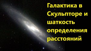 Галактика в Скульпторе и шаткость определения расстояний