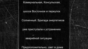 Часть Судака осталась без света днем во вторник