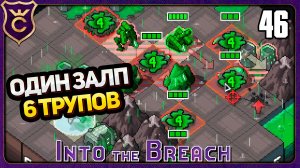 ПОБЕДИЛ ВСЕХ ЗА ОДИН СКИЛЛ! 46 Into the Breach