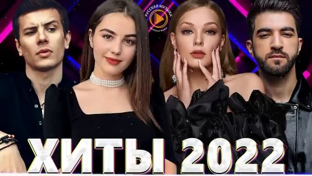 Хиты 2022 - Лучшие Песни 2022 - Русская Музыка 2022 - Новинки Музыки 2022 - Русские Хиты 2022 Онлайн