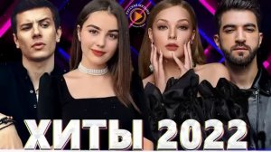 Хиты 2022 - Лучшие Песни 2022 - Русская Музыка 2022 - Новинки Музыки 2022 - Русские Хиты 2022 Онлайн