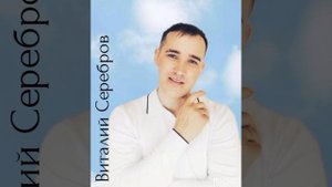 ВИТАЛИЙ СЕРЕБРОВ - "ДЕНЬ РОЖДЕНЬЯ", сл.А.Домбровский, муз.В.Серебров