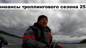 Особенности троллингового сезона 2025 на Ладоге.