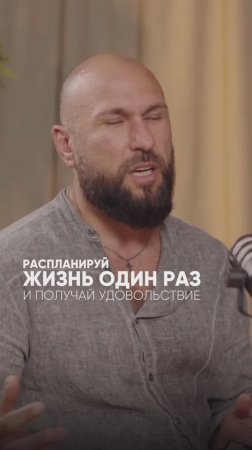 РАСПЛАНИРУЙ ЖИЗНЬ ОДИН РАЗ И ПОЛУЧАЙ УДОВОЛЬСТВИЕ