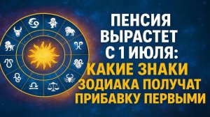 С 1 июля пенсии ВЗЛЕТЯТ: Эти знаки зодиака получат деньги первыми! Гороскоп богатства 2025
