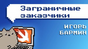 Беседа о работе с заграничными заказчиками