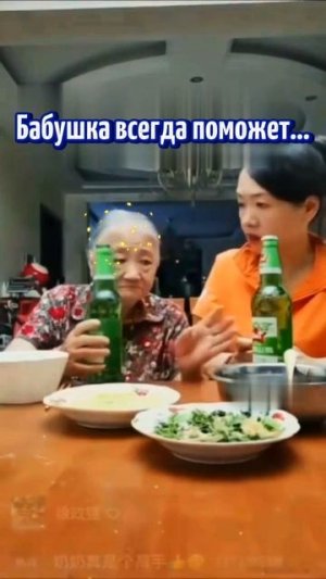 Бабушка умеет