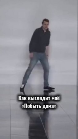 Бываем ли мы дома 🤔