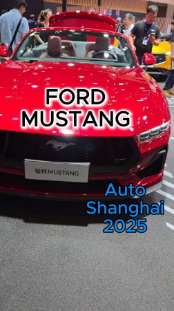 Легендарный Mustang на выставке Авто Шанхай 2025🇨🇳