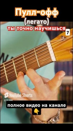 Семиструнная гитара. Пулл-офф (легато) 7 #гитара с нуля