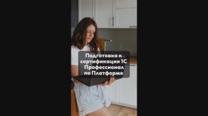 Как подготовиться к экзамену на сертификат 1С Профессионал по Платформе?