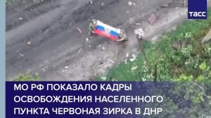 МО РФ показало кадры освобождения населенного пункта Червоная Зирка в ДНР