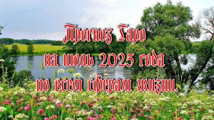 Прогноз Таро на июль 2025 года по всем сферам жизни.