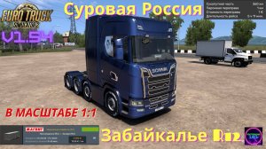 ETS 2 v1.54✅Двигло 4000лс Рейс 360км Суровая Россия Забайкалье R12🔥🔥🔥