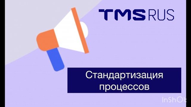 Стандартизация процессов