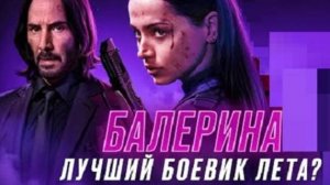 Балерина и Джон Уик - Киану Ривз и Ана де Армас в лучшем боевике лета обзор фильма и франшизы!