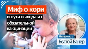 Миф о кори и пути выхода из обязательной вакцинации Интервью с Беатой Банер kla.tv/38097 /2025-07-01