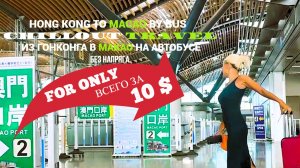 CHILLOUT TRAVEL HONG KONG TO MACAU BY BUS  БЕЗ НАПРЯГА
ИЗ ГОНКОНГА В МАКАО ЗА 10$