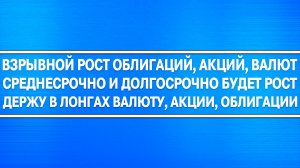 ОБЛИГАЦИИ (ОФЗ) АКЦИИ РОССИИ (ПОЗИТИВ) ДОЛЛАР И ЮАНЬ! ЖДУ ВЗРЫВНОГО РОСТА В СРЕДНЕСРОКЕ И ДОЛГОСРОКЕ